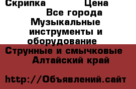 Скрипка  3 / 4  › Цена ­ 3 000 - Все города Музыкальные инструменты и оборудование » Струнные и смычковые   . Алтайский край